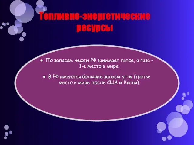 Топливно-энергетические ресурсы По запасам нефти РФ занимает пятое, а газа - 1-е