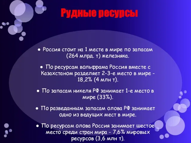 Рудные ресурсы Россия стоит на 1 месте в мире по запасам (264