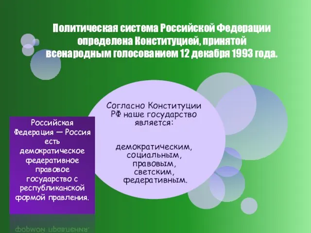 Согласно Конституции РФ наше государство является: демократическим, социальным, правовым, светским, федеративным. Политическая