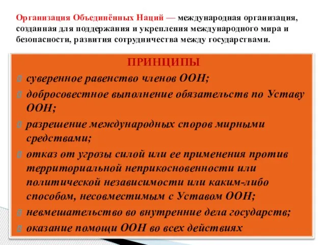 ПРИНЦИПЫ суверенное равенство членов ООН; добросовестное выполнение обязательств по Уставу ООН; разрешение