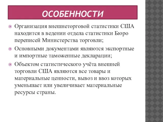 ОСОБЕННОСТИ Организация внешнеторговой статистики США находится в ведении отдела статистики Бюро переписей