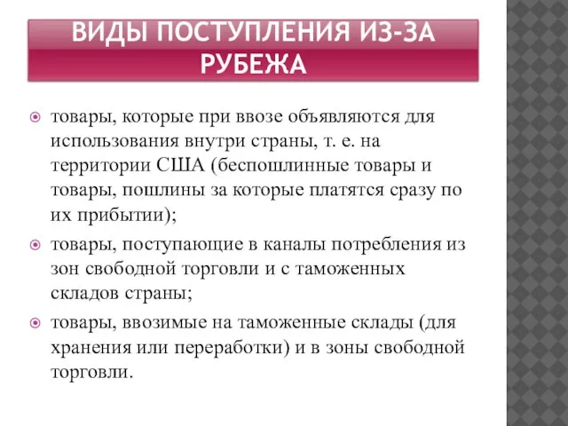 ВИДЫ ПОСТУПЛЕНИЯ ИЗ-ЗА РУБЕЖА товары, которые при ввозе объявляются для использования внутри