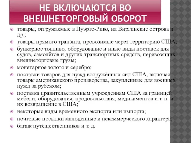 Не включаются во внешнеторговый оборот товары, отгружаемые в Пуэрто-Рико, на Виргинские острова