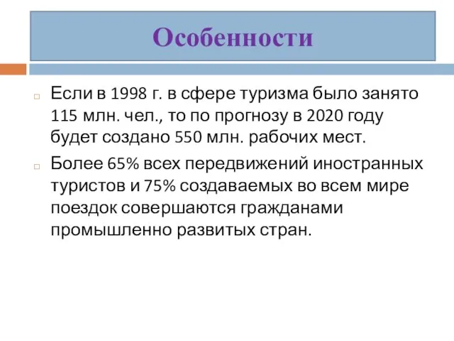 Особенности Если в 1998 г. в сфере туризма было занято 115 млн.