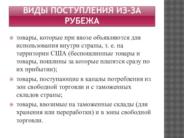 Виды поступления из-за рубежа товары, которые при ввозе объявляются для использования внутри