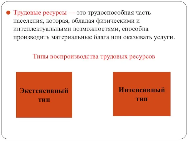 Трудовые ресурсы — это трудоспособная часть населения, которая, обладая физическими и интеллектуальными