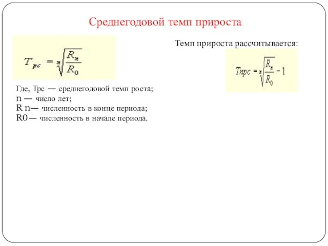 Среднегодовой темп прироста Где, Трс — среднегодовой темп роста; n — число