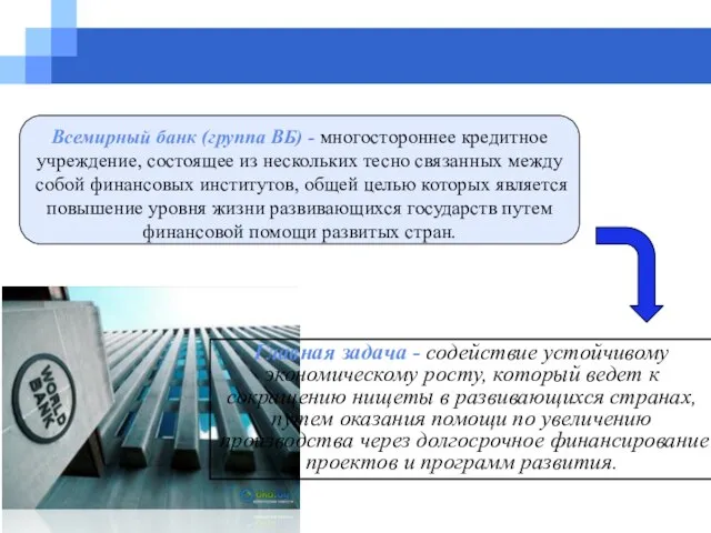 Главная задача - содействие устойчивому экономическому росту, который ведет к сокращению нищеты