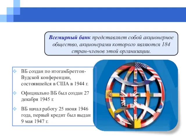 Всемирный банк представляет собой акционерное общество, акционерами которого являются 184 стран-членов этой