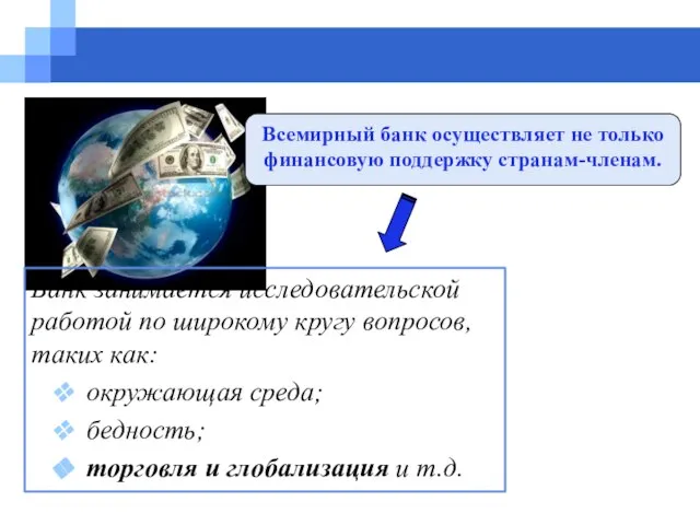 Банк занимается исследовательской работой по широкому кругу вопросов, таких как: окружающая среда;