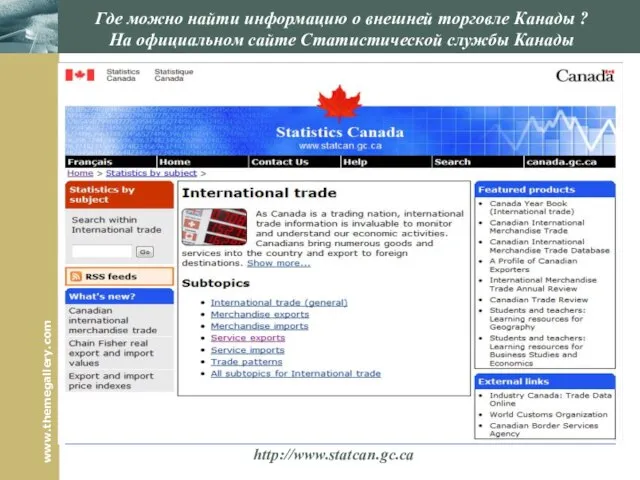 Где можно найти информацию о внешней торговле Канады ? На официальном сайте Статистической службы Канады http://www.statcan.gc.ca