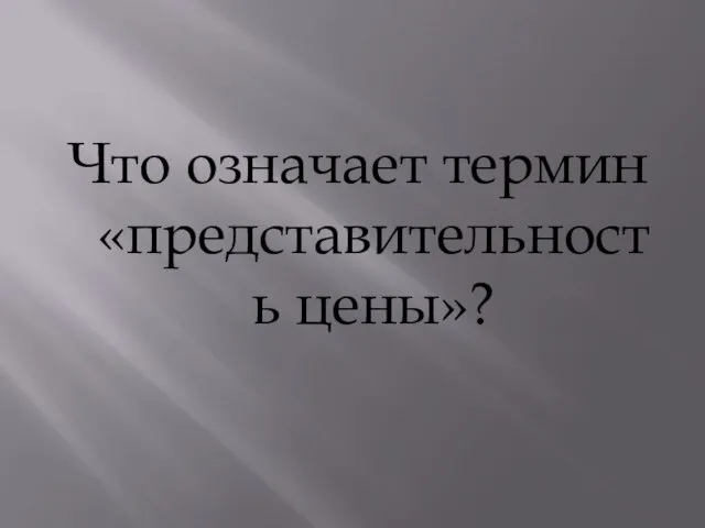 Что означает термин «представительность цены»?