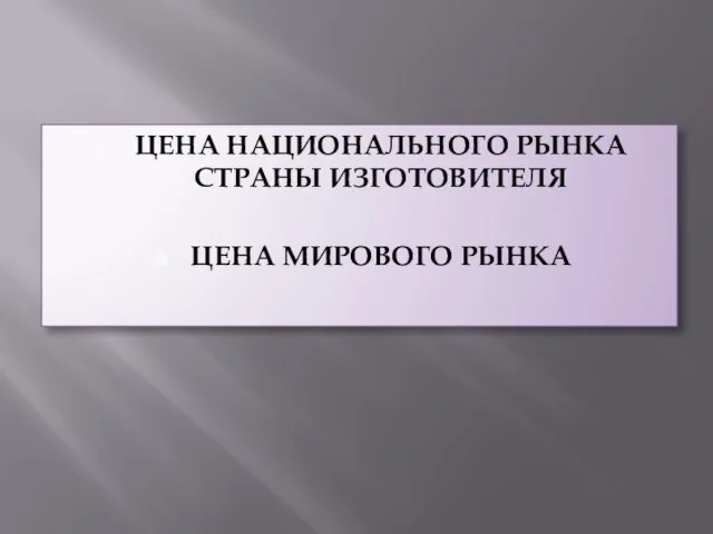 ЦЕНА НАЦИОНАЛЬНОГО РЫНКА СТРАНЫ ИЗГОТОВИТЕЛЯ ЦЕНА МИРОВОГО РЫНКА