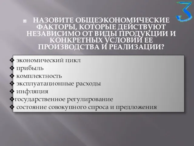 НАЗОВИТЕ ОБЩЕЭКОНОМИЧЕСКИЕ ФАКТОРЫ, КОТОРЫЕ ДЕЙСТВУЮТ НЕЗАВИСИМО ОТ ВИДЫ ПРОДУКЦИИ И КОНКРЕТНЫХ УСЛОВИЙ