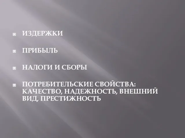 ИЗДЕРЖКИ ПРИБЫЛЬ НАЛОГИ И СБОРЫ ПОТРЕБИТЕЛЬСКИЕ СВОЙСТВА: КАЧЕСТВО, НАДЕЖНОСТЬ, ВНЕШНИЙ ВИД, ПРЕСТИЖНОСТЬ