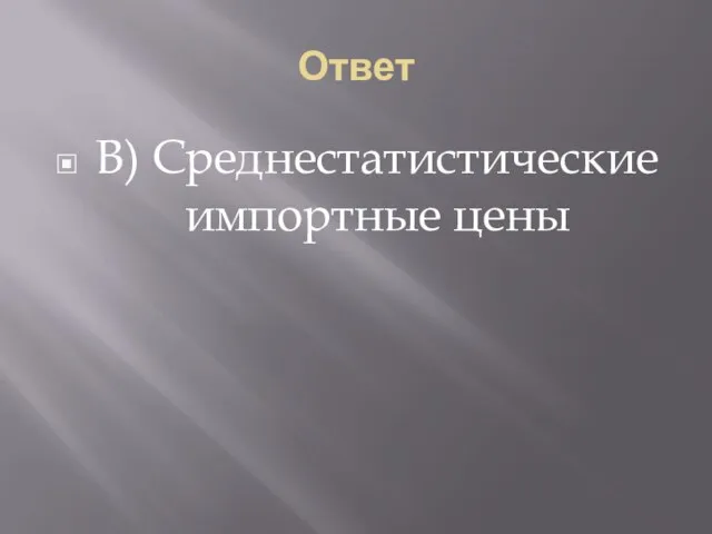 Ответ В) Среднестатистические импортные цены