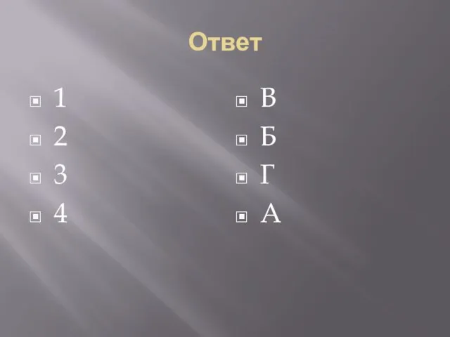 Ответ 1 2 3 4 В Б Г А