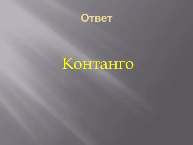 Ответ Контанго