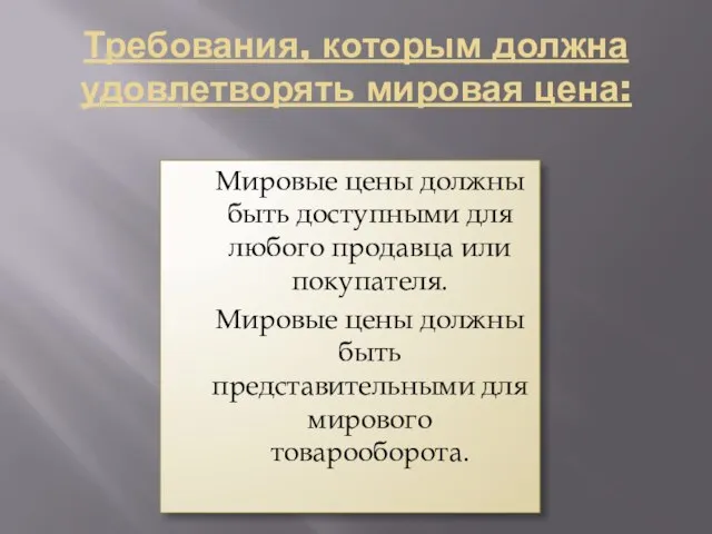 Требования, которым должна удовлетворять мировая цена: Мировые цены должны быть доступными для