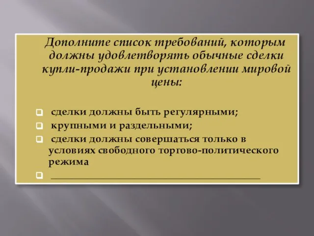 Дополните список требований, которым должны удовлетворять обычные сделки купли-продажи при установлении мировой