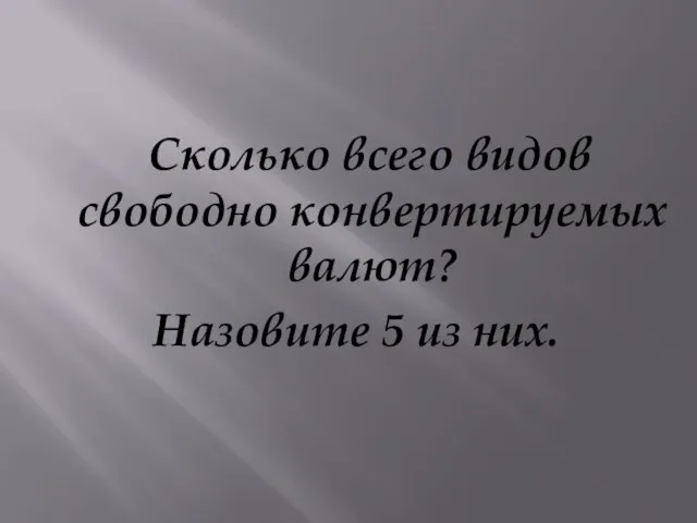 Сколько всего видов свободно конвертируемых валют? Назовите 5 из них.