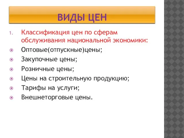 Виды цен Классификация цен по сферам обслуживания национальной экономики: Оптовые(отпускные)цены; Закупочные цены;