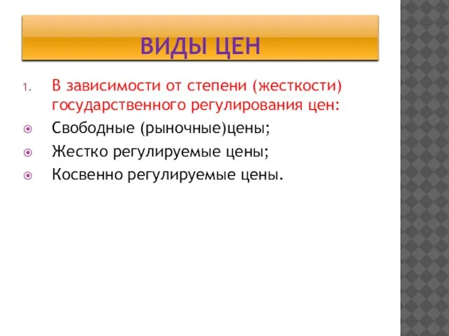 Виды цен В зависимости от степени (жесткости) государственного регулирования цен: Свободные (рыночные)цены;