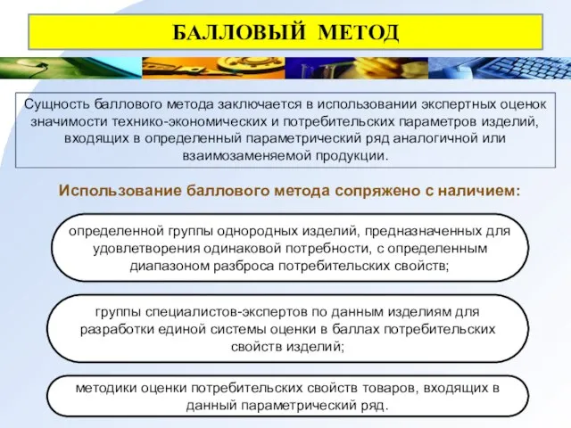 БАЛЛОВЫЙ МЕТОД Сущность баллового метода заключается в использовании экспертных оценок значимости технико-экономических