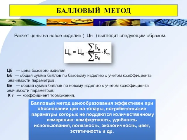 БАЛЛОВЫЙ МЕТОД Расчет цены на новое изделие ( Цн ) выглядит следующим