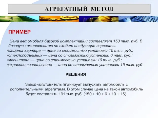 АГРЕГАТНЫЙ МЕТОД ПРИМЕР Цена автомобиля базовой комплектации составляет 150 тыс. руб. В