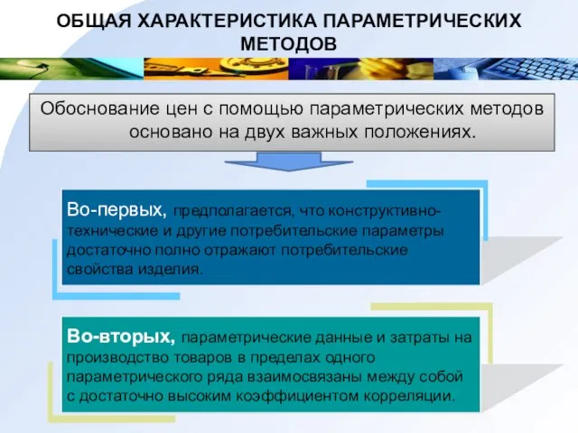 ОБЩАЯ ХАРАКТЕРИСТИКА ПАРАМЕТРИЧЕСКИХ МЕТОДОВ Обоснование цен с помощью параметрических методов основано на