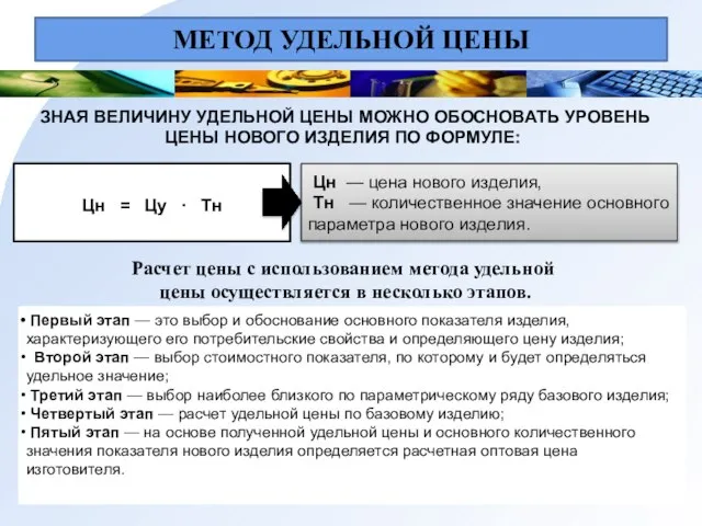 МЕТОД УДЕЛЬНОЙ ЦЕНЫ ЗНАЯ ВЕЛИЧИНУ УДЕЛЬНОЙ ЦЕНЫ МОЖНО ОБОСНОВАТЬ УРОВЕНЬ ЦЕНЫ НОВОГО