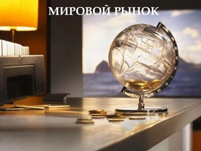 МИРОВОЙ РЫНОК