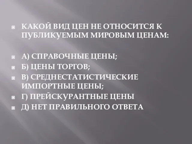 КАКОЙ ВИД ЦЕН НЕ ОТНОСИТСЯ К ПУБЛИКУЕМЫМ МИРОВЫМ ЦЕНАМ: А) СПРАВОЧНЫЕ ЦЕНЫ;