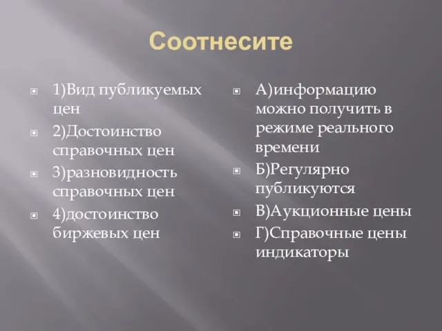 Соотнесите 1)Вид публикуемых цен 2)Достоинство справочных цен 3)разновидность справочных цен 4)достоинство биржевых