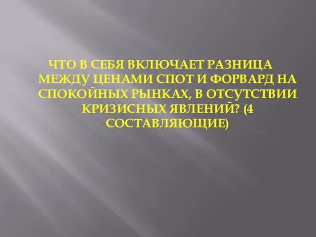 ЧТО В СЕБЯ ВКЛЮЧАЕТ РАЗНИЦА МЕЖДУ ЦЕНАМИ СПОТ И ФОРВАРД НА СПОКОЙНЫХ