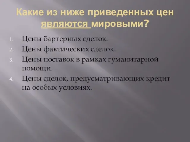 Какие из ниже приведенных цен являются мировыми? Цены бартерных сделок. Цены фактических