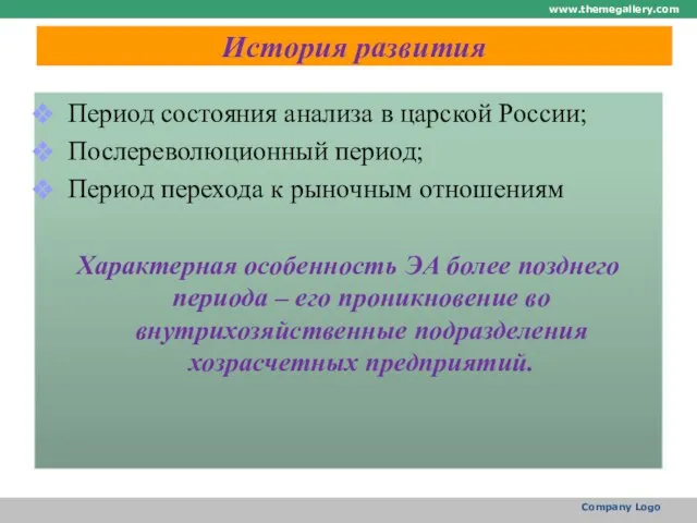 История развития Период состояния анализа в царской России; Послереволюционный период; Период перехода