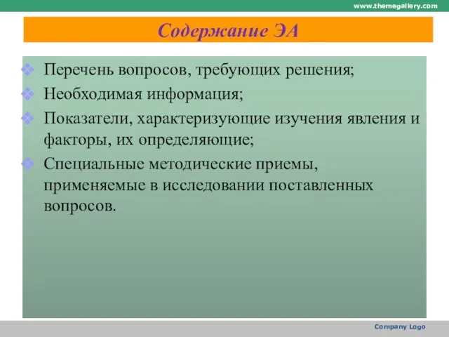 Содержание ЭА Перечень вопросов, требующих решения; Необходимая информация; Показатели, характеризующие изучения явления