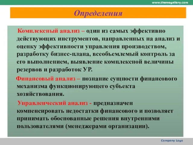 Определения Комплексный анализ – один из самых эффективно действующих инструментов, направленных на