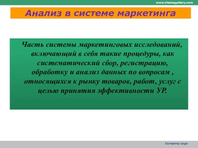 Анализ в системе маркетинга Часть системы маркетинговых исследований, включающий в себя такие