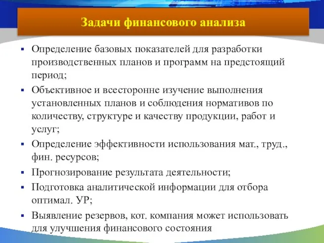 Задачи финансового анализа Определение базовых показателей для разработки производственных планов и программ