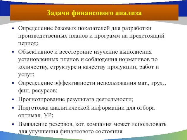 Задачи финансового анализа Определение базовых показателей для разработки производственных планов и программ