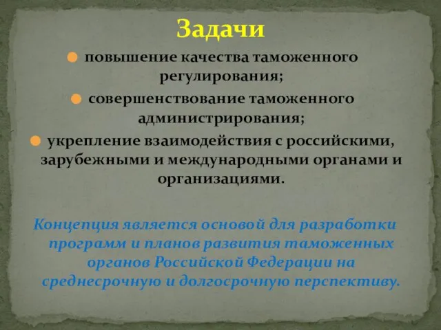 повышение качества таможенного регулирования; совершенствование таможенного администрирования; укрепление взаимодействия с российскими, зарубежными