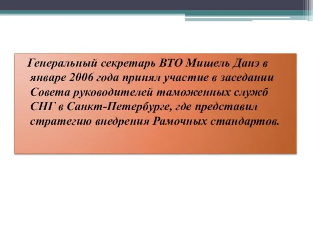 Генеральный секретарь ВТО Мишель Данэ в январе 2006 года принял участие в