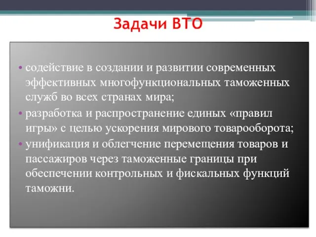 Задачи ВТО содействие в создании и развитии современных эффективных многофункциональных таможенных служб