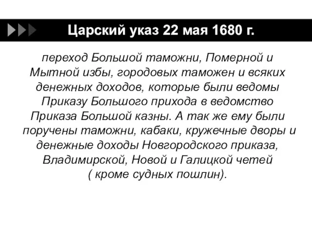 Царский указ 22 мая 1680 г. переход Большой таможни, Померной и Мытной