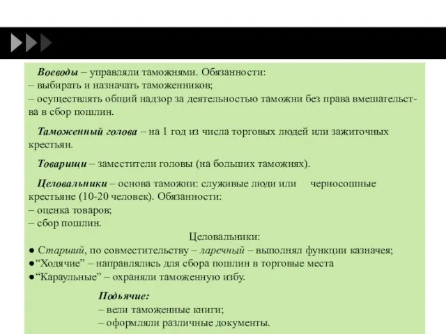 ВОЕВОДЫ Организационная структура таможен Воеводы – управляли таможнями. Обязанности: – выбирать и