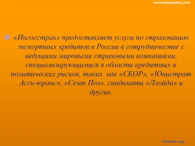 «Ингосстрах» предоставляет услуги по страхованию экспортных кредитов в России в сотрудничестве с