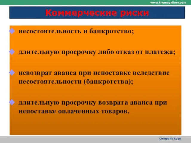 Коммерческие риски несостоятельность и банкротство; длительную просрочку либо отказ от платежа; невозврат